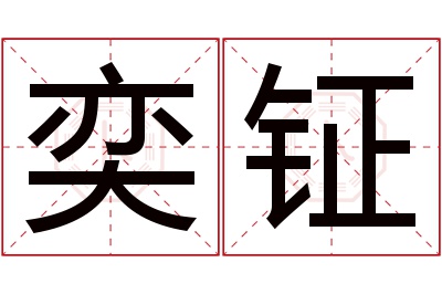 奕钲名字寓意