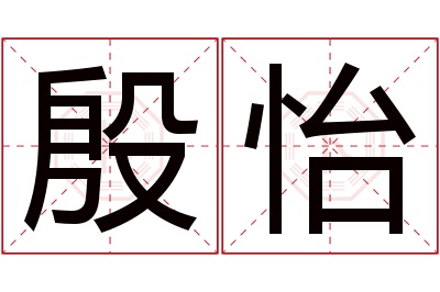 殷怡名字寓意