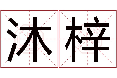 沐梓名字寓意