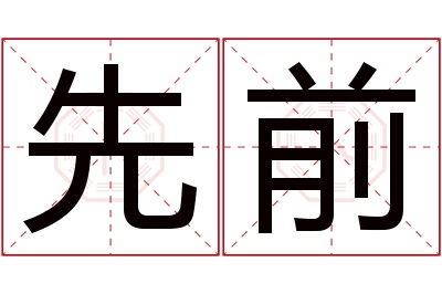 先前名字寓意