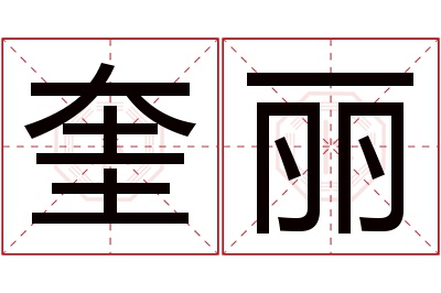 奎丽名字寓意