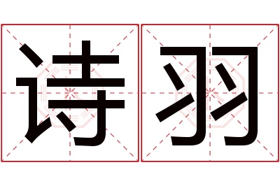 诗羽名字寓意