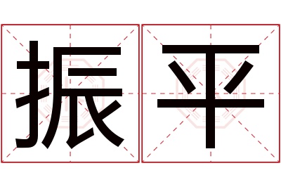 振平名字寓意