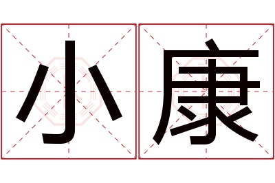 小康名字寓意