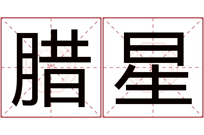 腊星名字寓意