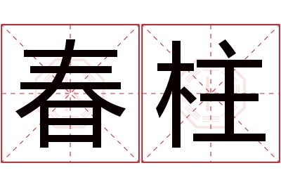 春柱名字寓意