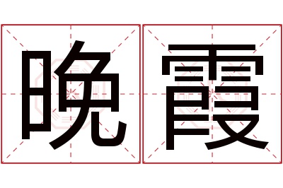 晚霞名字寓意