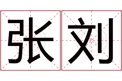 张刘名字寓意