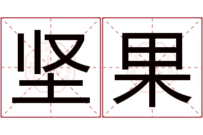 坚果名字寓意