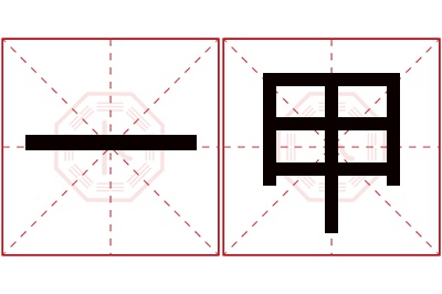 一甲名字寓意