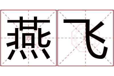 燕飞名字寓意