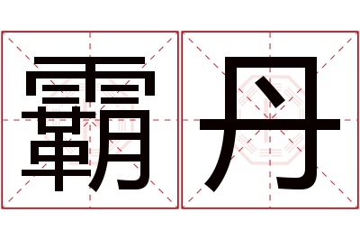 霸丹名字寓意