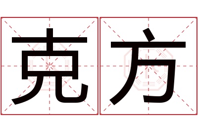 克方名字寓意