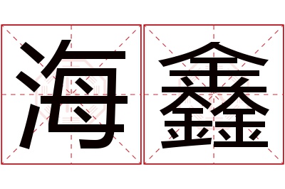 海鑫名字寓意