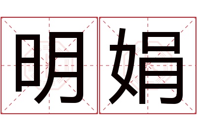 明娟名字寓意