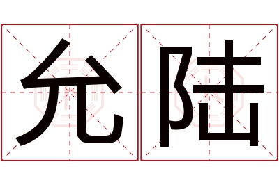 允陆名字寓意