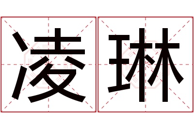 凌琳名字寓意