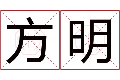 方明名字寓意