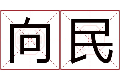 向民名字寓意