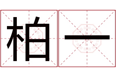 柏一名字寓意