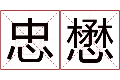 忠懋名字寓意