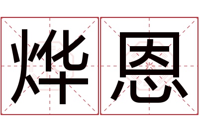 烨恩名字寓意