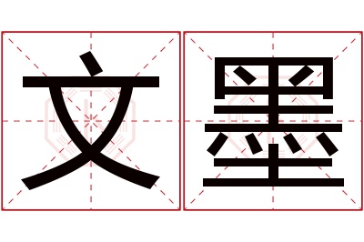 文墨名字寓意