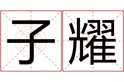 子耀名字寓意