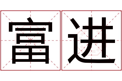 富进名字寓意