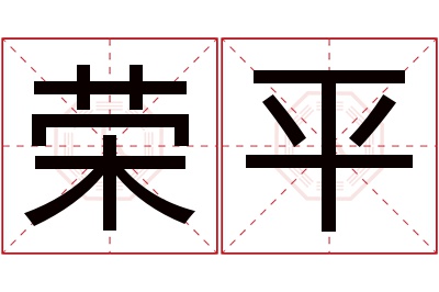 荣平名字寓意