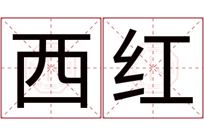 西红名字寓意