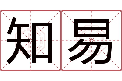 知易名字寓意