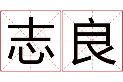 志良名字寓意