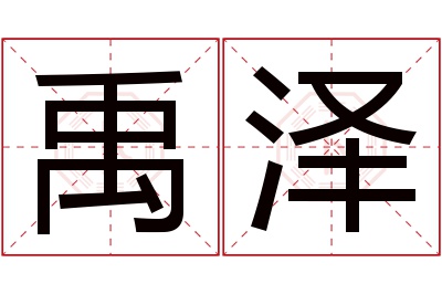 禹泽名字寓意