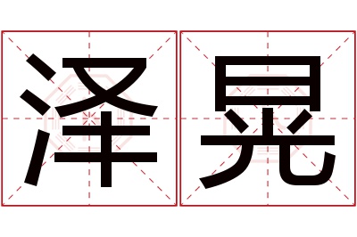 泽晃名字寓意