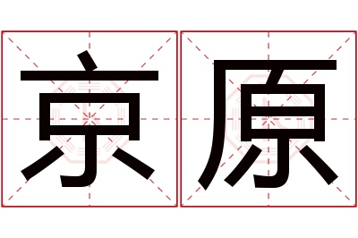 京原名字寓意