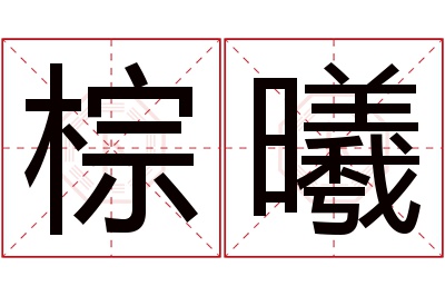 棕曦名字寓意