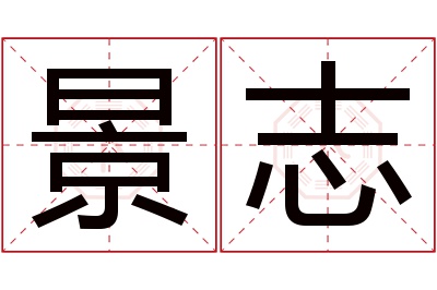 景志名字寓意