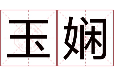 玉娴名字寓意