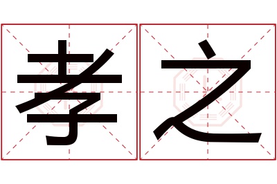 孝之名字寓意