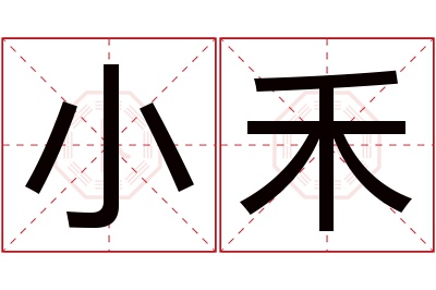 小禾名字寓意