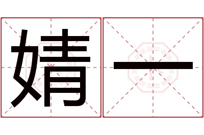 婧一名字寓意