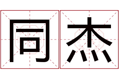 同杰名字寓意