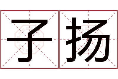 子扬名字寓意