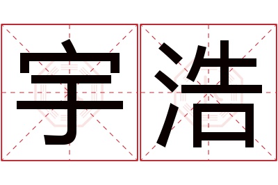 宇浩名字寓意