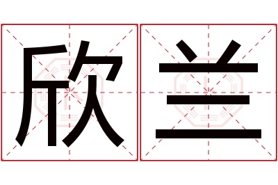 欣兰名字寓意