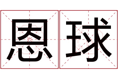 恩球名字寓意