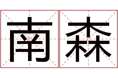 南森名字寓意