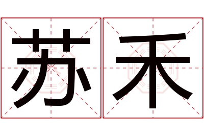 苏禾名字寓意