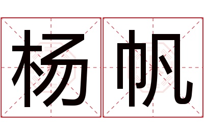 杨帆名字寓意